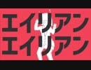 エイリアンエイリアン を全部俺の声で歌ってみた。
