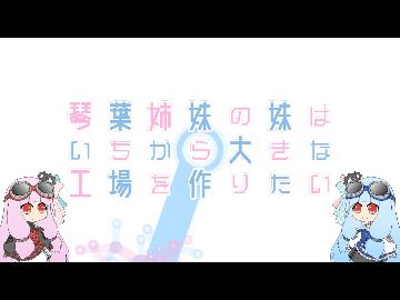【Factorio】琴葉姉妹の妹はいちから大きな工場を作りたい 9日目【VOICEROID実況】