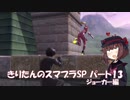 【VOICEROID実況】きりたんのスマブラSP　パート13　ジョーカー編