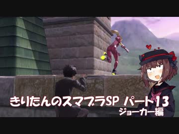 【VOICEROID実況】きりたんのスマブラSP　パート13　ジョーカー編