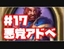 悪党アドベ１７