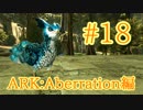 【ARK Aberration】危険な下層に住む三匹目の光源生物、フェザーライトをテイム！【Part18】【実況】