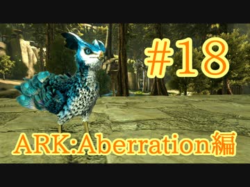 【ARK Aberration】危険な下層に住む三匹目の光源生物、フェザーライトをテイム！【Part18】【実況】