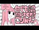 【申結いさる×こりん）】何でも言うことを聞いてくれるこりんちゃん（何でも言うことを聞いてくれるアカネチャンを改造して二人で歌ってみた）