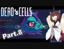 【Dead Cells】寄生アメーバきりたん Part.8【VOICEROID実況】