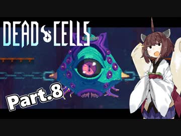 【Dead Cells】寄生アメーバきりたん Part.8【VOICEROID実況】