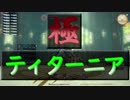 【漆黒FF14 実況解説】やってみぃ極ティターニア