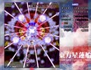 半人前のルナシューターが実況する東方星蓮船 【Hard】 part10
