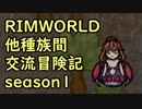 【RimWorld】異種族間交流冒険記 season1 part12【実況】