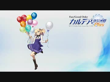 【公式高画質版】『Fate/Grand Order カルデア・ラジオ局 Plus』 #130ゲスト河西健吾 (2019年7月5日配信)