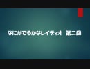 なにがでるかなラジオ　第二回