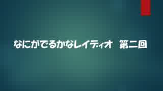 なにがでるかなラジオ　第二回