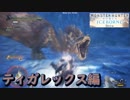 【MHWI】モンハンワールドアイスボーン体験版ティガレックス編