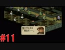 【タクティクスオウガ】まだ、もっと名作ゲームを堪能したい Part11