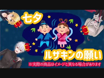 るざきん！☆七夕のお願い☆    ※実際の商品はイメージと異なる場合がございます