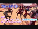 【フォートナイト】シーズン9フォートバイトチャレンジ40
