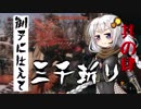 【VOICEROID実況】 御子に仕えて三千斬り　其の肆　【隻狼】