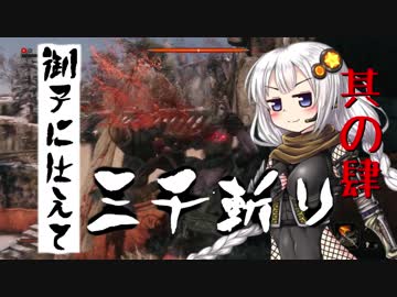 【VOICEROID実況】 御子に仕えて三千斬り　其の肆　【隻狼】