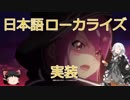 【kurtzPel】祝！日本語ローカライズ実装！【紲星あかり実況】