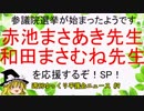 参議院選挙が 始まったようです。【週刊ゆっくり平護会ニュース#9】