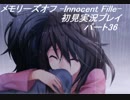【さらばメモオフ】メモリーズオフ -Innocent Fille-初見実況プレイ　パート36