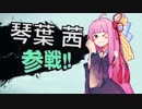 【AC4】茜ちゃんのリンクス戦争記