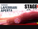 【Asphalt9】アスファルト9:Legends 「フェラーリ ラ・フェラーリ アペルタ　スペシャルイベント」STAGE 13～16