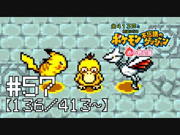 【実況】全413匹と友達になるポケモン不思議のダンジョン(赤) #57【136/413～】