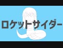 【Vtuber】ロケットサイダー/蛇川ミラ【歌ってみた】