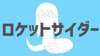 動物の島 上イラスト ロケット サイダー