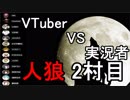 Vtuber VS 実況者人狼 GM：ALTO 2村目