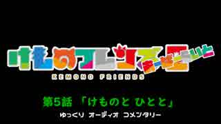 【けものフレンズ２】検証篇 第5話「けものと ひとと」あらすじ（ゆっくりコメンタリー版）