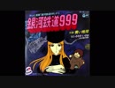 1978年09月14日　TVアニメ　銀河鉄道999　挿入歌　「人生の停車駅」（ｍｏＪｏ）