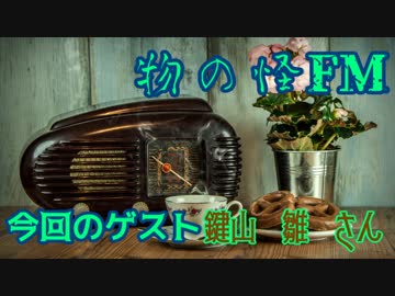 【第11回東方ニコ童祭】物の怪FM#1　ゲスト「鍵山雛」【東方ラジオ】