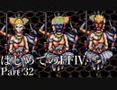 Å 【実況】はじめてのFFⅣ Part32