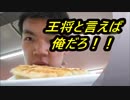 餃子の王将の餃子を無料で食べてみた