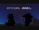 【第11回東方ニコ童祭】夕さりつかた、君何思ふ。【東方Project・二次創作】