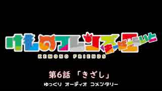 【けものフレンズ２】検証篇 第6話「きざし」あらすじ（ゆっくりコメンタリー版）