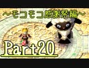 【実況】いざルーンファクトリー３の初見実況ヲ。【Part20】