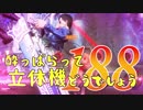 【実況】酔っぱらって立体機どうでしょう　第百八十八陣