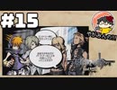やがみんの【すばらしきこのせかい】#15 事件