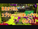 【東北きりたん実況】スプラトゥーン2楽しいです！『その３１』