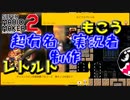 【実況】思考力と技量が求められる超有名実況者のコース【スーパーマリオメーカー２】