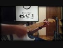吉田拓郎さんの「伽草子」弾いてみた。