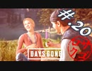 【DaysGone】ヘタレゴーン【初見実況】#.20