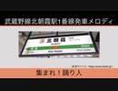 武蔵野線北朝霞駅1番線期間限定発車メロディ「集まれ！踊り人」