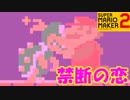 スーパーマリオメーカー2で楽しくお城建設 Part5