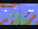 【実況】息抜きスーパーマリオメーカー2　Part9