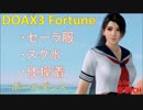 【DOAX3】紅葉ポールダンス（三種の神器）