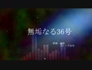 【第11回東方ニコ童祭】無垢なる36号【東方自作アレンジ】